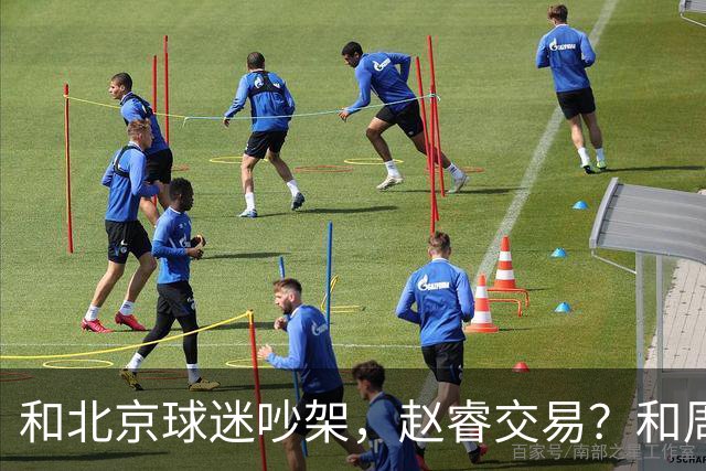 和北京球迷吵架，赵睿交易？和周琦互动，谁注意他表态，去向曝光