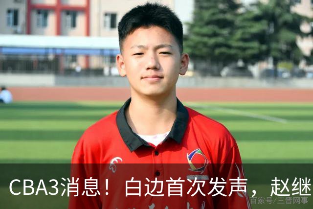 CBA3消息！白边首次发声，赵继伟任国家队队长，邱彪物色3外援！